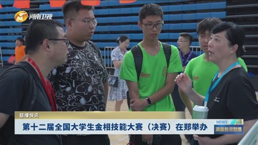 [河南新闻联播]第十二届全国大学生金相技能大赛（决赛）在郑举办