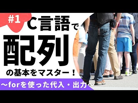 【1/5】配列の基本をマスター！(forを使った代入・出力)【C言語】