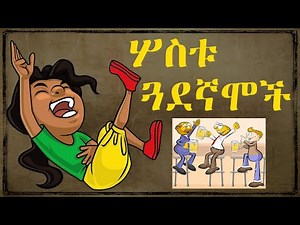 ሦስቱ ጓደኞሞች | Sostu Guadegnamoch | Ethiopian Funny Joke In Amharic | Comedy