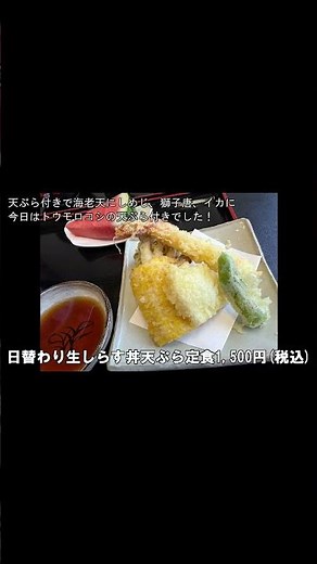 [ #Shorts ]【撮影失敗】静岡県富士市の食事処 巴の超お殿様御膳！握り寿司天丼・生しらす丼天ぷら定食