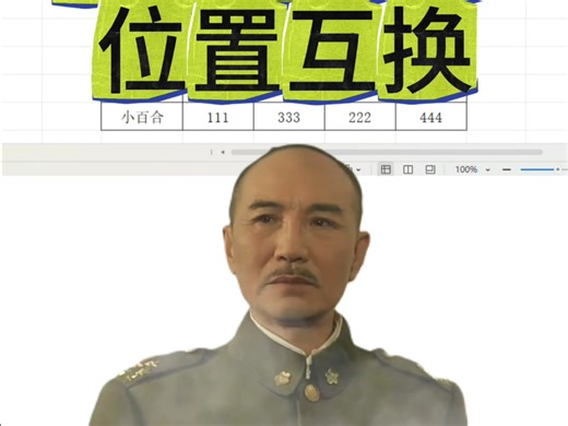 Excel数据位置互换！