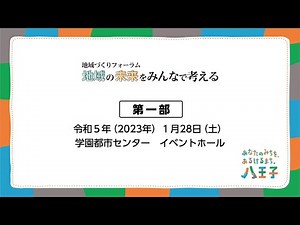 地域づくりフォーラム 地域の未来をみんなで考える（第一部）