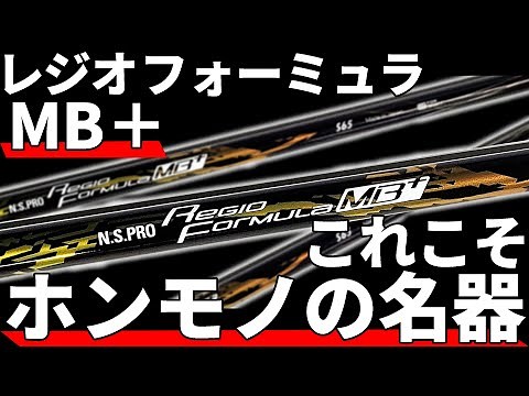 Regio Formula MB+ Test Drive Review | The Shaft That Real Hard Hitters Should Hit