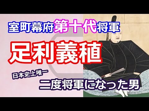 足利将軍家シリーズ 室町幕府第１０代将軍「足利義稙」