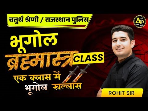 राज. चतुर्थ श्रेणी भर्ती || राज. का भूगोल ब्रह्मास्त्र Class || By Rohit Sir #apnipadhai #rohitsirgk