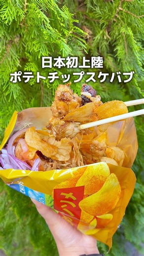 《日本初上陸のポテトチップケバブ》 #グルメ