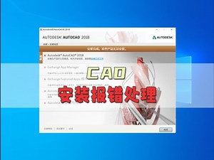 CAD安装报错故障处理，错误1632等错误代码修复过程
