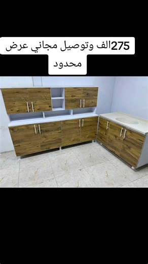 عرض محدود التوصيل مجاني🔥كاونتر وملحق مترين تركي mdfوسنك مرمر السعر 275الف للحجز واتساب 07754188510