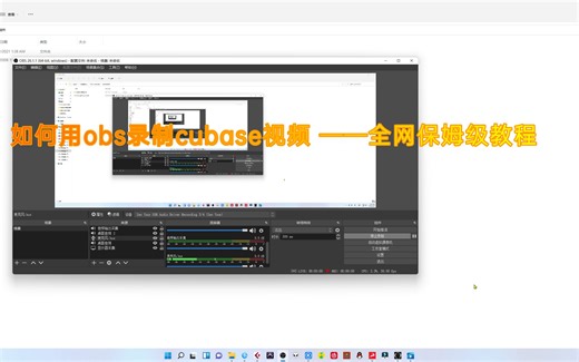 如何用obs录制cubase教程（在羚羊声卡下）——全网保姆级教程