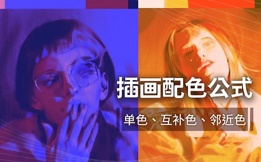【配色教程】零基础如何进行配色练习？单色、互补色、邻近色配色公式