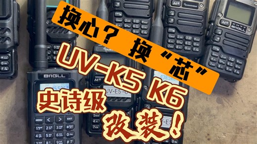 全网首发！神机UV-K5、K6史诗级改装!