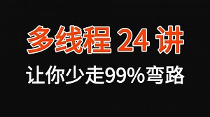2025最全最细的Java多线程面试合集，存下吧，比啃书好太多了，让你少走99%的弯路！
