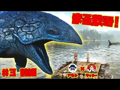 巨大すぎるサメ恐竜にまる飲みにされる!? ラッシー＆アキシでARKの恐竜世界でサバイバル！ ARASHIアーク実況#3 前編