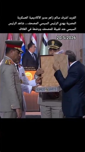 Lieutenant General Ashraf Salem Zaher gifts a Quran to President Sisi, and the President kisses t...