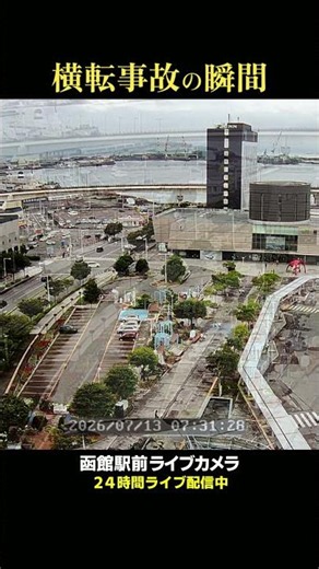 【Clips】函館駅前・横転事故の瞬間 2026/7/13 #函館 #事故 #函館駅前