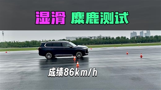 【详解】星途揽月CDM，湿滑-麋鹿测试成绩，采用ISO3888-2标准