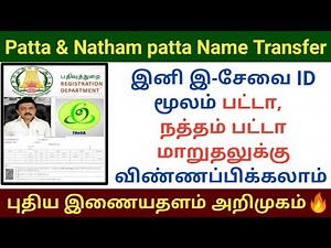 பட்டா நத்தம் பட்டா மாறுதலுக்கு இசேவை மூலம் விண்ணப்பிக்கலாம் |Patta natham patta name transfer #patta
