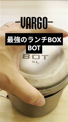 詰めて、調理して、持ち運ぶ。VARGO BOT XL #vargo #アウトドア飯 #ソロキャンプ