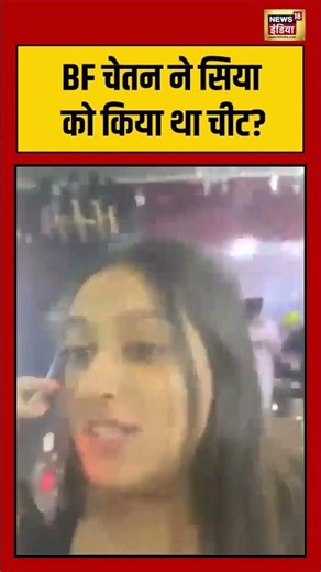 Siya Viral Video | BF चेतन ने सिया को किया था चीट? #viralnews #viralvideo #shorts
