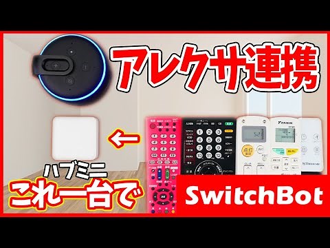 【スマートホーム】SwitchBotハブミニの使い方とアレクサ連携（学習リモコン機能とハブ機能と）