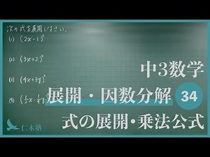 中3数学【展開・因数分解34】式の展開・乗法公式