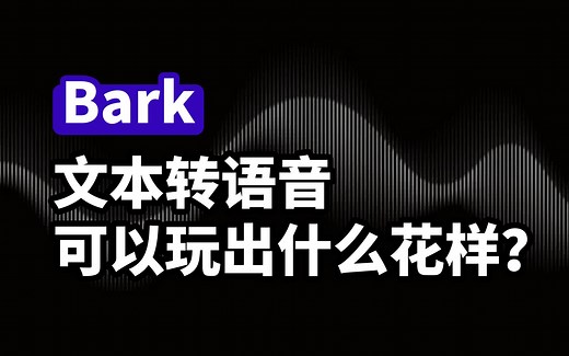 Bark 语音转文本可以玩出什么花样？