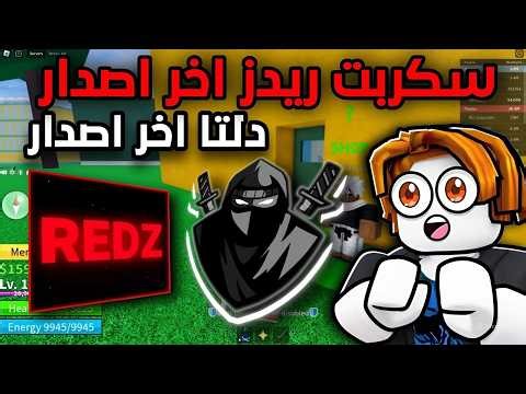 هاك دلتا اخر اصدار بدون باند مع اقوى سكربت ريدز التحديث الجديد بدون مفتاح