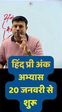 हिंद प्रारंभिक परीक्षा अंक अभ्यास 20 जनवरी से शुरू ???? #mppsc#MPPSCPRE #MPPSCPRE #mppsctestseries