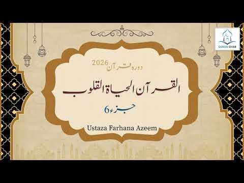 Dowrah e Quran 2026 | Juzz 6 Part B | Ramadan Series