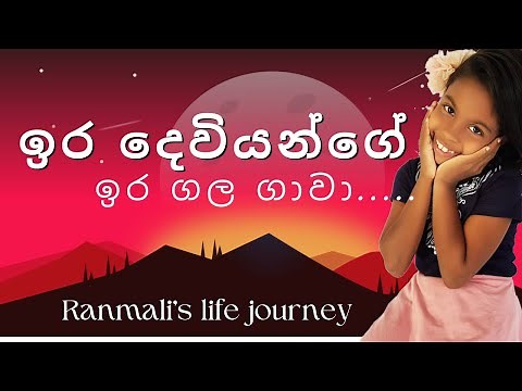 ඉර දෙවියන්ගේ ඉර ගල ගාවා | Sinhala traditional poem | සිංහල ජන ගායනා