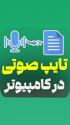‎آموزش کامپیوتر و اکسل با حامد زمانی‎ | ‎🖥️ تایپ صوتی 😍 . ⌨️ تایپ صوتی گوگل چیست؟ دیگر تنها راه تایپ کردن استفاده از صفحه‌ی کیبوردتان نیست. شرکت گوگل قابلیت جالبی را معرفی کرده که...‎ | Instagram