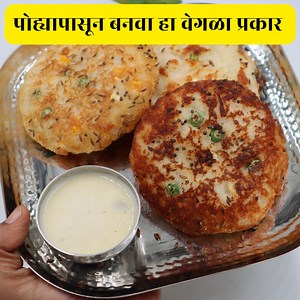 #breakfastrecipe #poharecipe #instantbreakfast #easybreakfast साहित्य १ कप पोहे १कप रवा १ कप दही १ कांदा कॉर्न ,मटार गाजर मीठ , १/४ tsp खाण्याचा सोडा फोडणीसाठी जिरे , मोहरी, हिंग | Marathi Kitchen