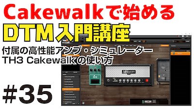 Cakewalk by Bandlab で始める！ DTM入門講座 #35 付属のアンプ・シミュレーター TH3の使い方 | DAW LESSON