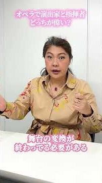 オペラで演出家と指揮者どっちが偉い？#shorts #奏楽会 #武井涼子 #演出家 #指揮者