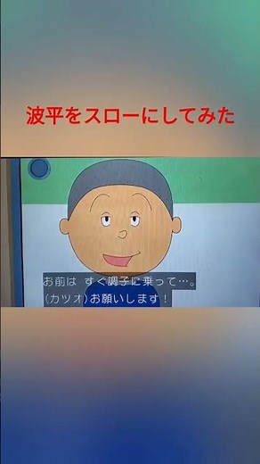 波平をスローにしてみた #サザエさん #おもしろ #波平 #shorts#ばかもん