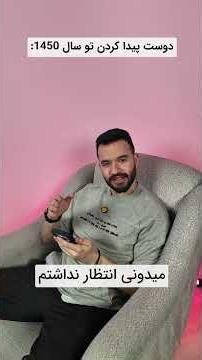 دوستم واقعیه یا مصنوعی؟!