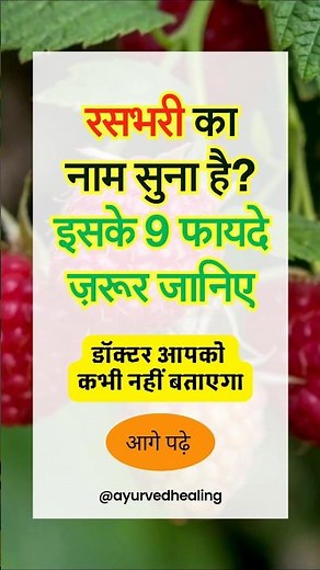 रसभरी का नाम सुना है? इसके 9 फायदे ज़रूर जानिए 🌟#RasbhariKeFayde #GoldenBerryBenefits #DesiNuskhe