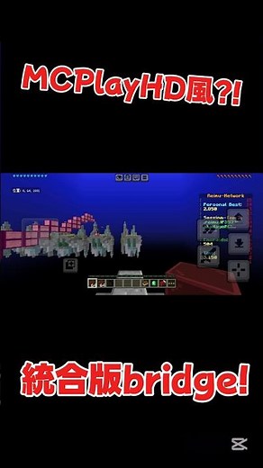 [統合版]MCPlayHD風のブリッジサーバー紹介！
