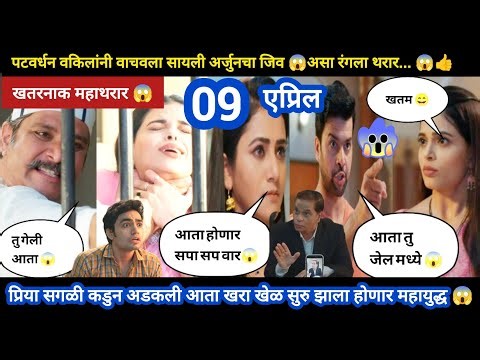 Tharla tar mag today episode review |प्रिया अडकली सगळी कडुन आता होणार खरा खेळ सुरु महायुद्ध 😱