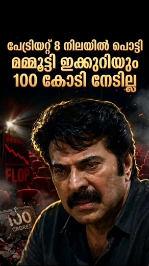 Mammootty’s ₹100 Crore Dream Still Pending |#shorts#short#MovieReview#review#patriot#mammootty#movie