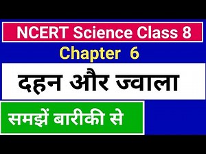 Class 8 science chapter 6 combustion and flame in hindi | 8th class science | ncert science class 8