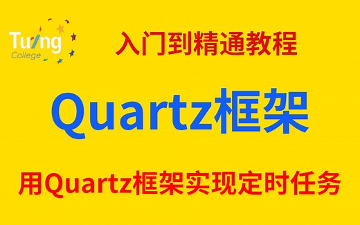 Java中如何用Quartz框架来实现定时任务从入门到精通实战讲解