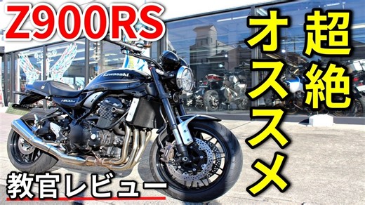 【Z900RS】大型ネイキッドならZ900RS一択!【教官レビュー】