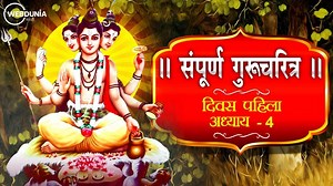 गुरूचरित्र – अध्याय चौथा