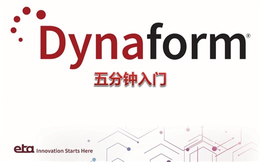 Dynaform 多工序成形设置快速入门（FS）