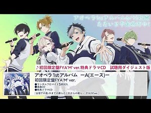 【ドラマ試聴動画】アオペラ 1st Album 『A』初回限定盤FYA’M’ver.特典ドラマCD