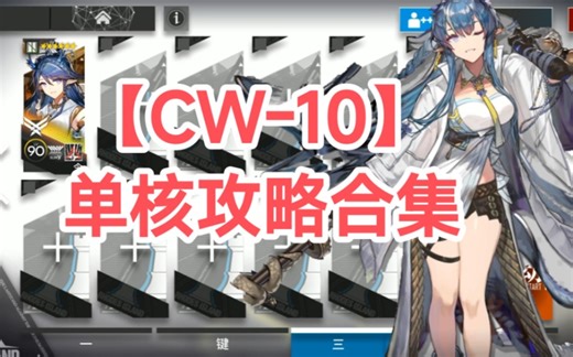 【CW-10】单核低配简单好抄平民攻略保姆级讲解合集