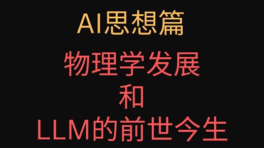 EZ-encoder社群分享: 物理学发展和LLM的前世今生
