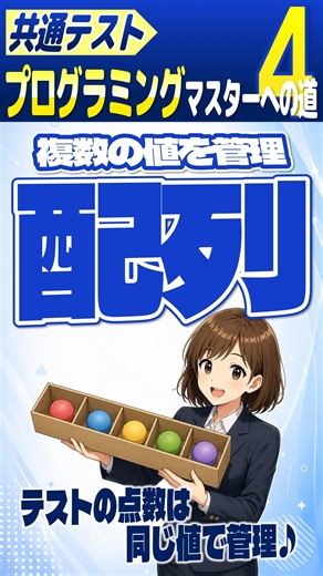 【情報I】100人分の点数、変数100個で管理する？ #Shorts #共テプロトレ
