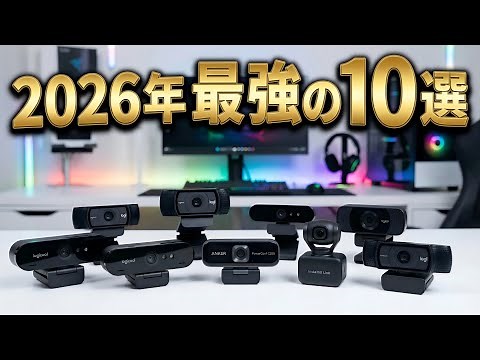 【2026年】WebカメラおすすめTOP10！画質が劇的に変わる？4K・AI補正・広角モデルを徹底比較【Logicool / Anker / EMEET】